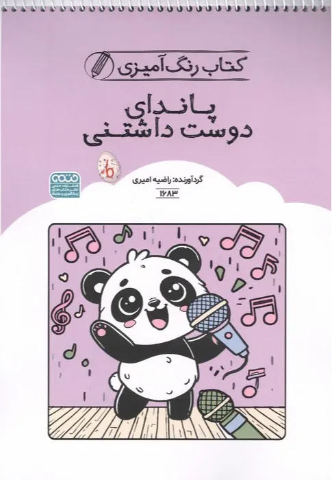 کتاب رنگ‌آمیزی پاندای دوست داشتنی 1683