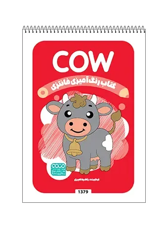 کتاب رنگ‌آمیزی (COW)
