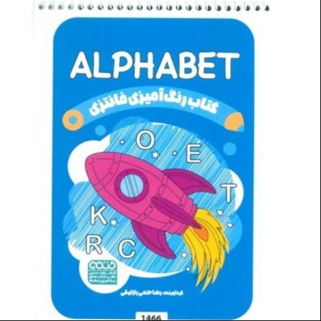 کتاب رنگ آمیزی فانتزی (Alphabet)