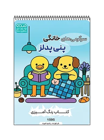 کتاب رنگ‌آمیزی سرگرمی‌های خانگی پنی پدلز 1595