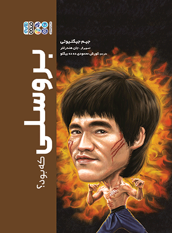 بروسلی که بود