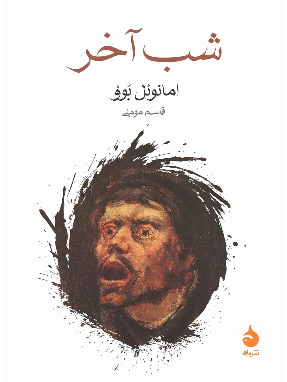 شب آخر