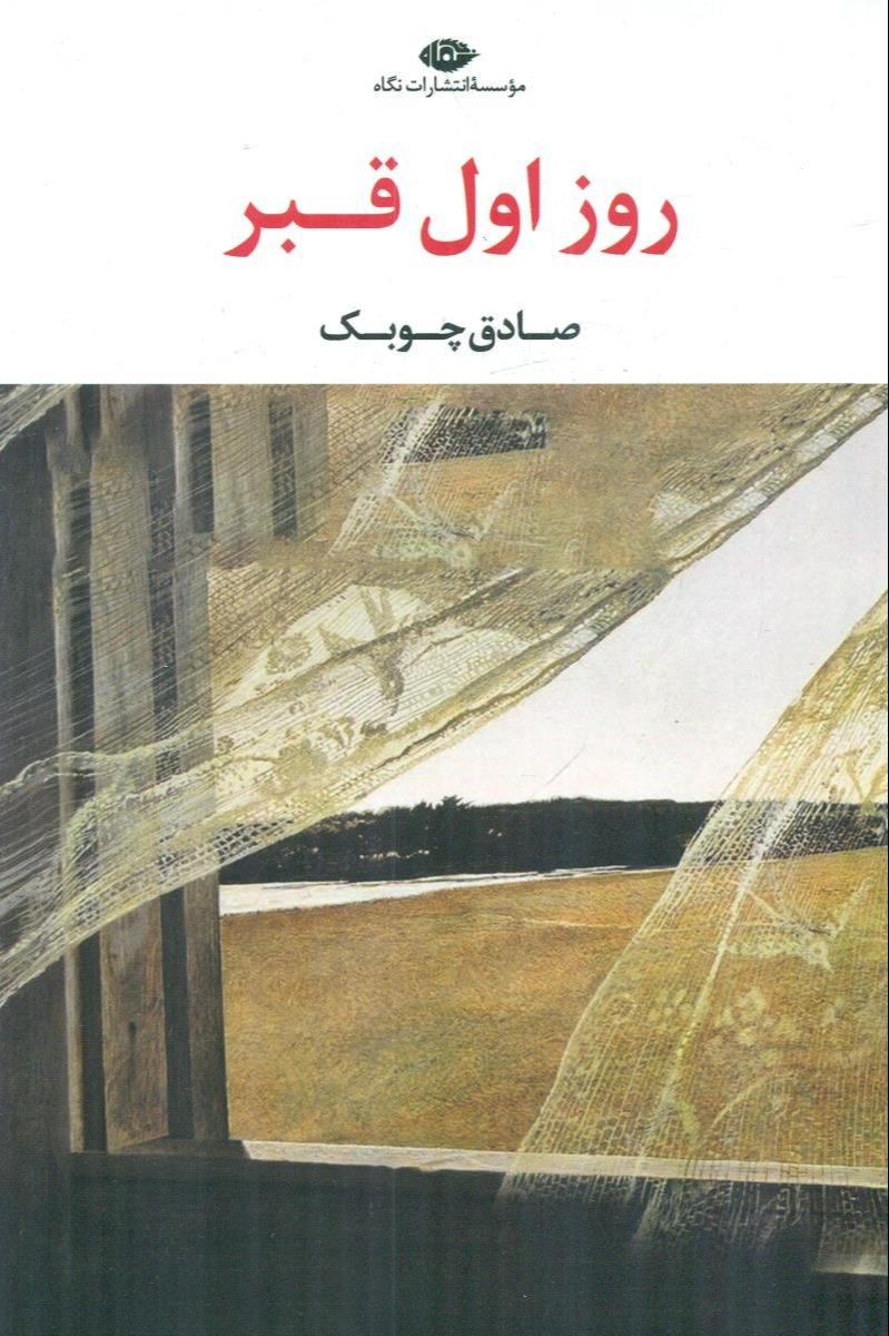 روز اول قبر (نگاه)