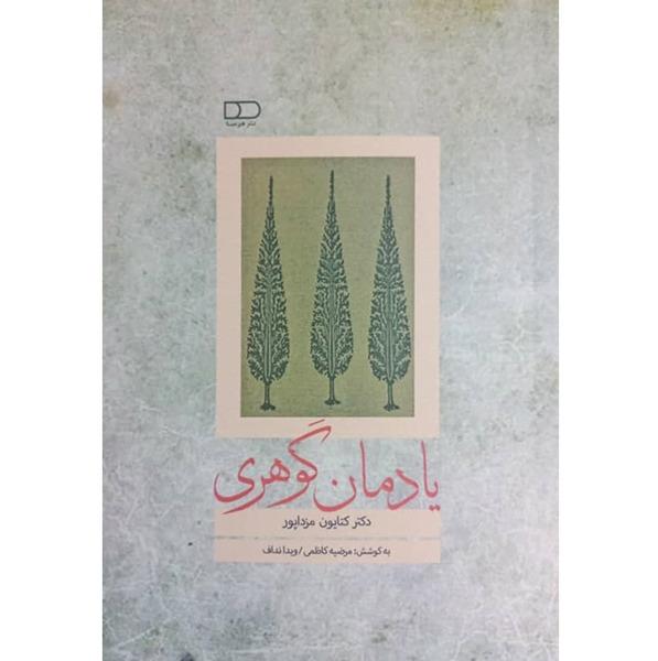 یادمان گوهری