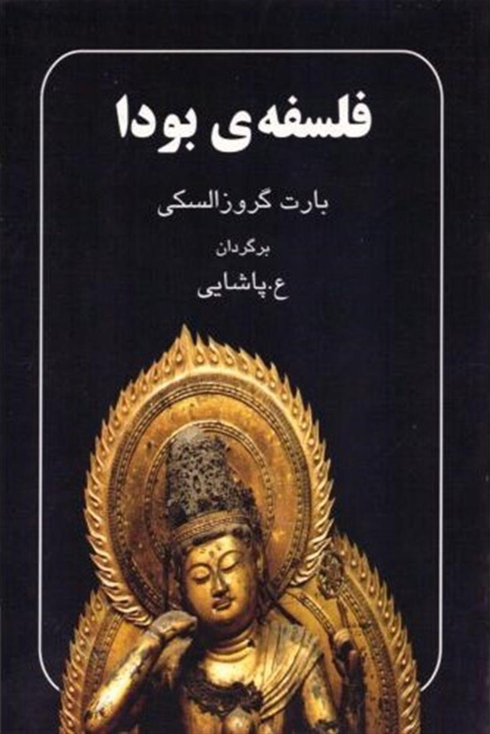 فلسفه بودا