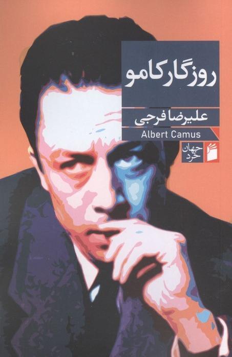 روزگار کامو