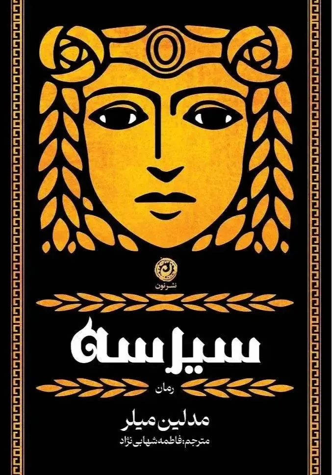 سیرسه (نون