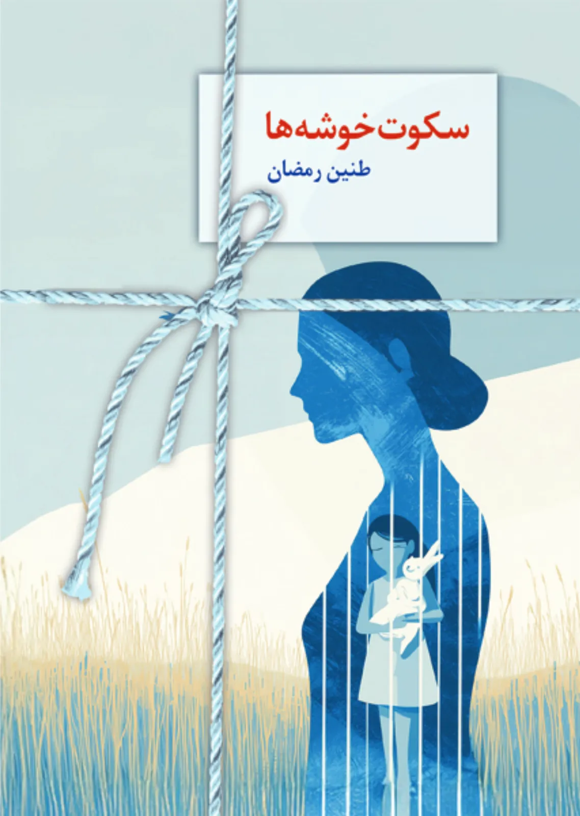سکوت خوشه‌ها