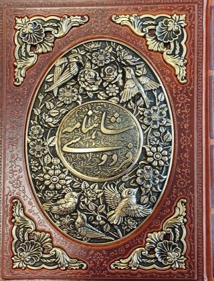 شاهنامه فردوسی 137830 (طرح چرم مسی وزیری با قاب پارمیس)