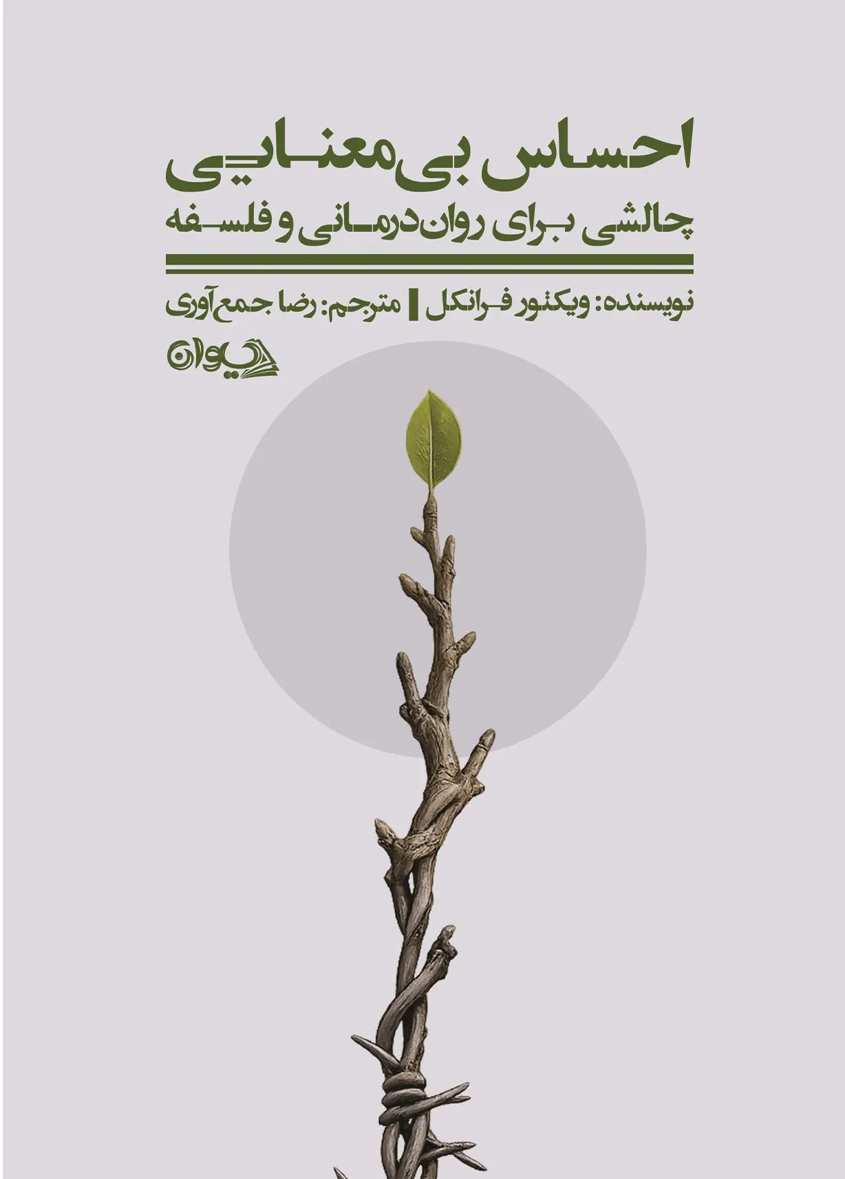 احساس بی‌معنایی