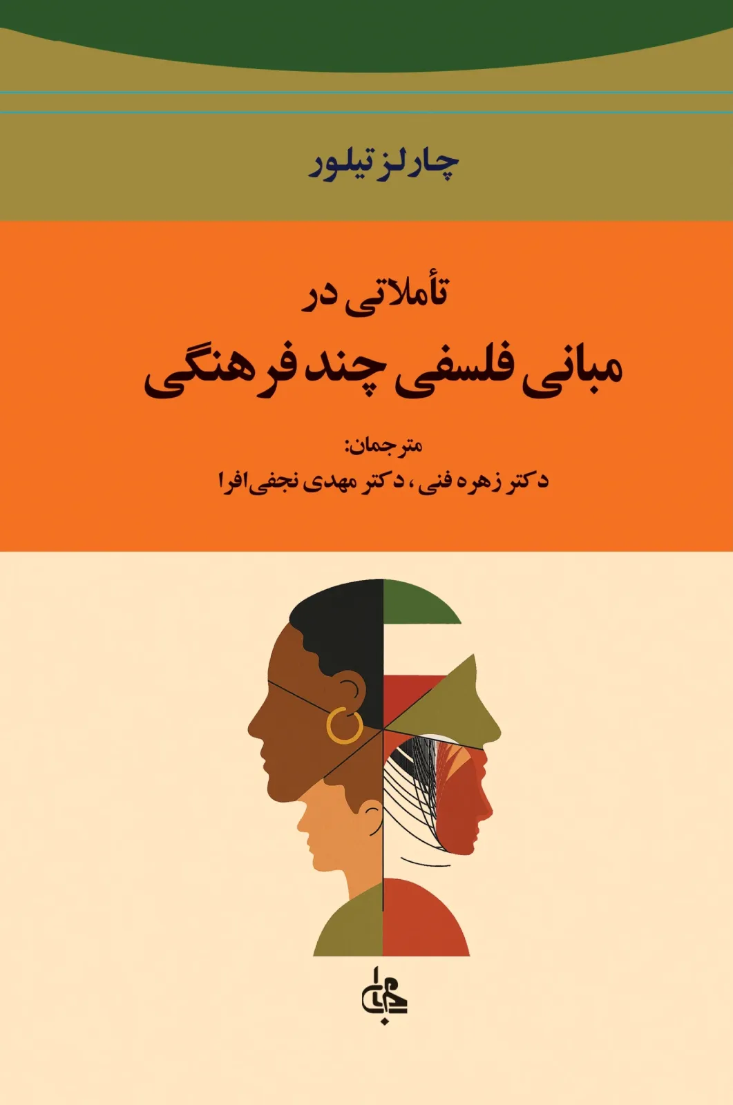 تاملاتی در مبانی فلسفی چند فرهنگی