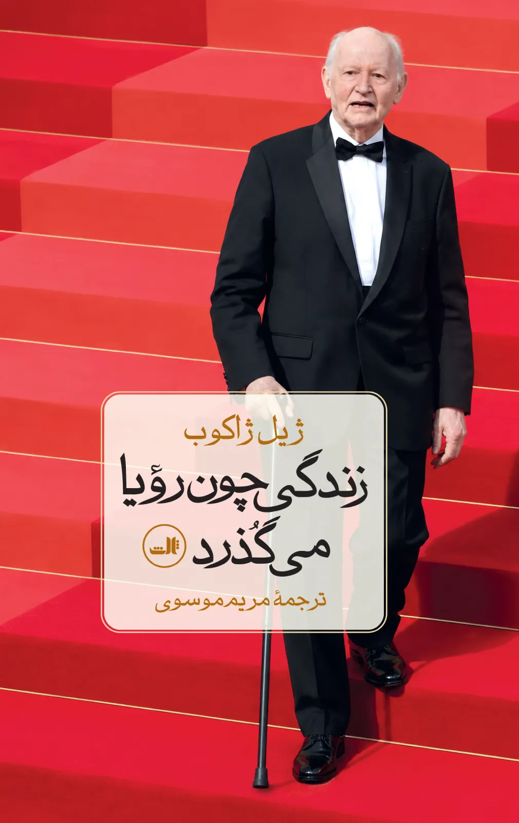 زندگی چون رویا می‌گذرد