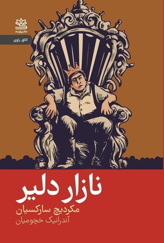 نازار دلیر