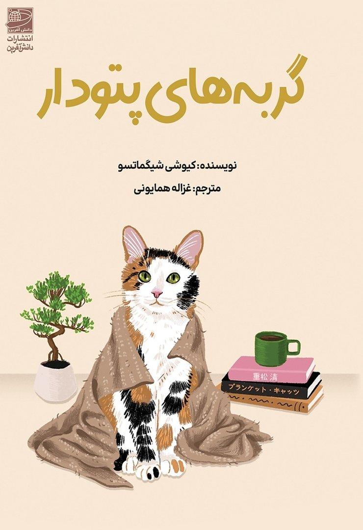 گربه‌های پتودار (دانش آفرین)