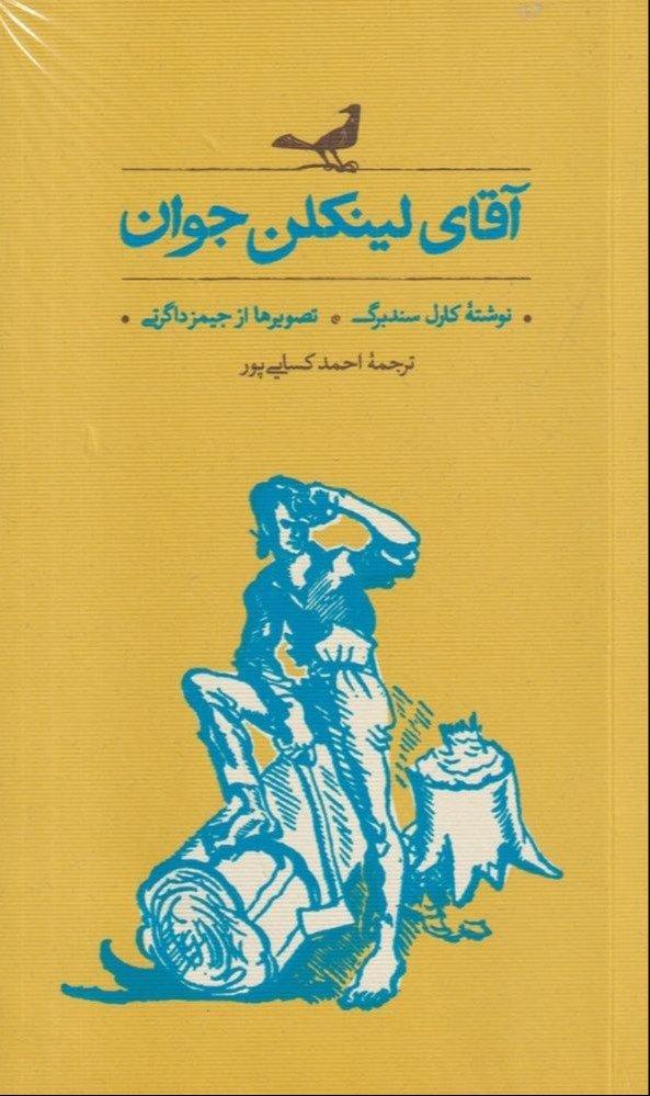 آقای لینکلن جوان