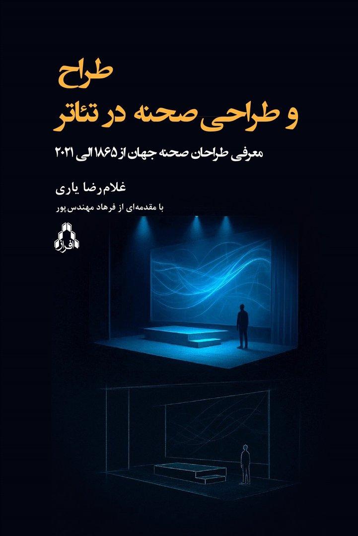 طراح و طراحی صحنه در تئاتر