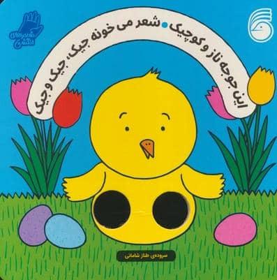 شعرهای انگشتی (این جوجه ناز و کوچیک شعر می‌خونه جیک جیک و جیک)