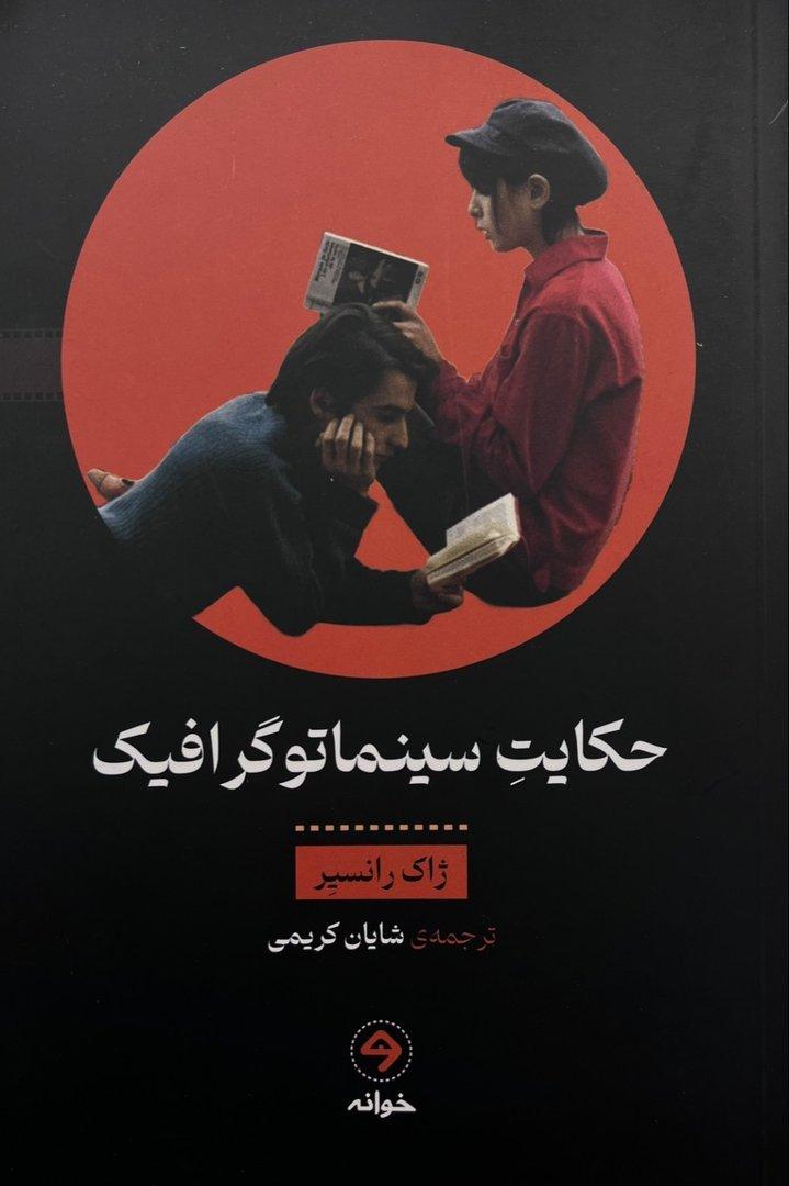 حکایت سینماتوگرافیک