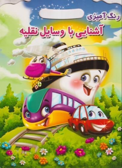 رنگ‌آمیزی آشنایی با وسایل نقلیه