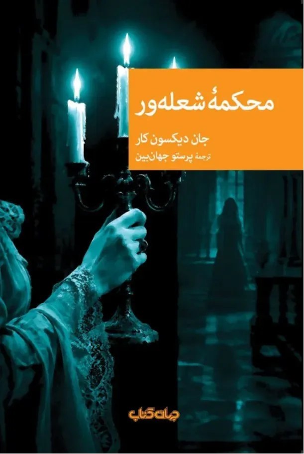 محکمه شعله‌ور