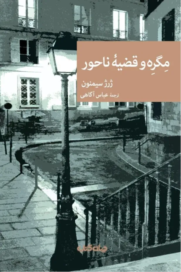 مگره و قضیه ناحور
