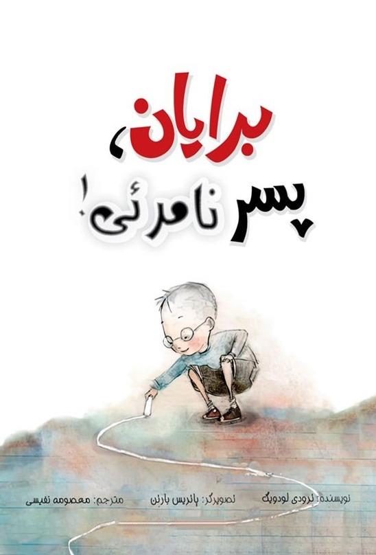 برایان پسر نامرئی