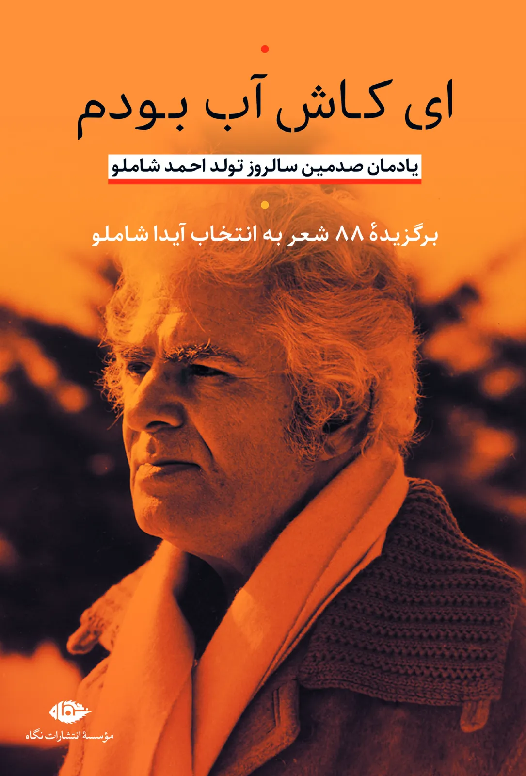 ای کاش آب بودم