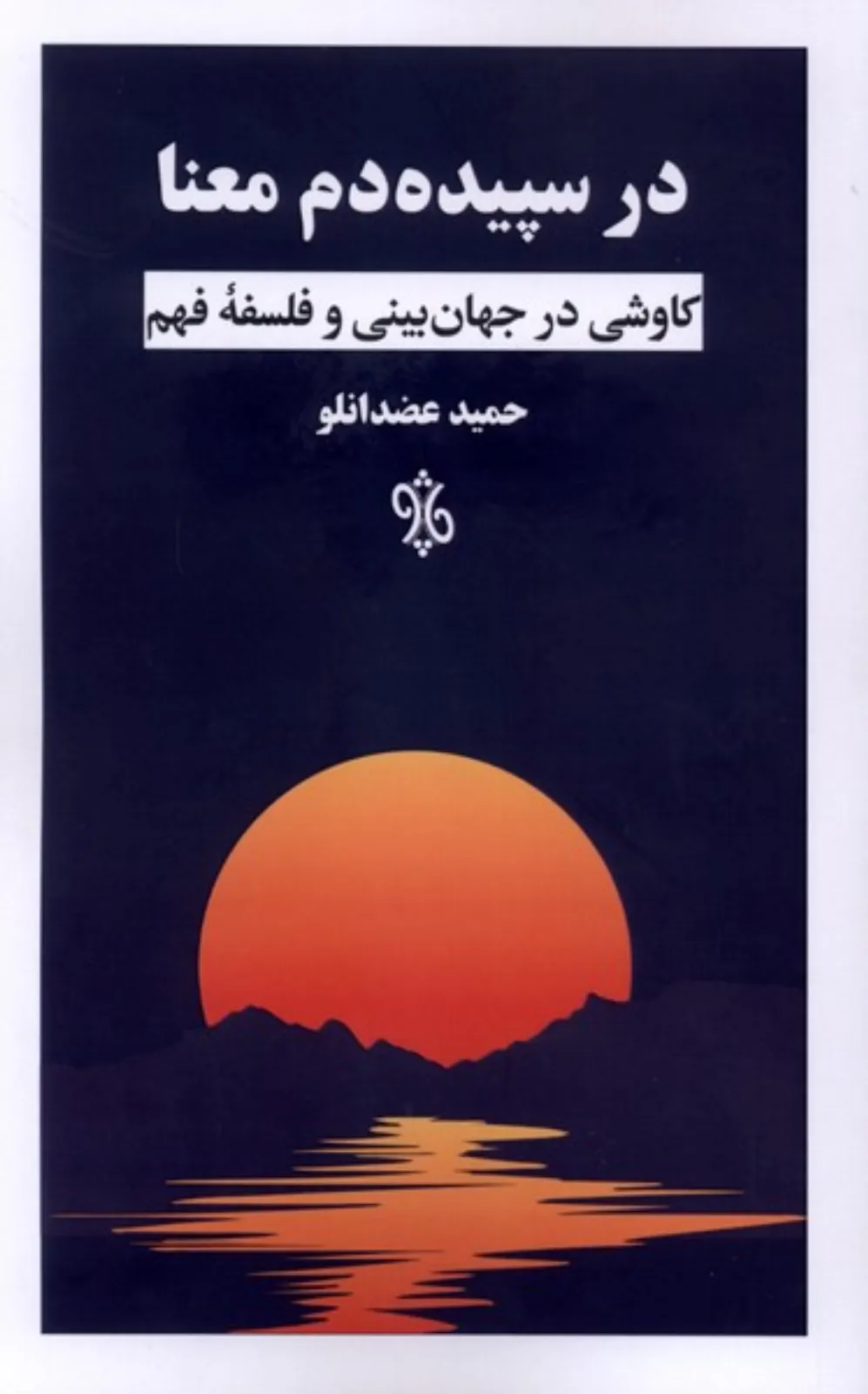 در سپیده‌دم معنا