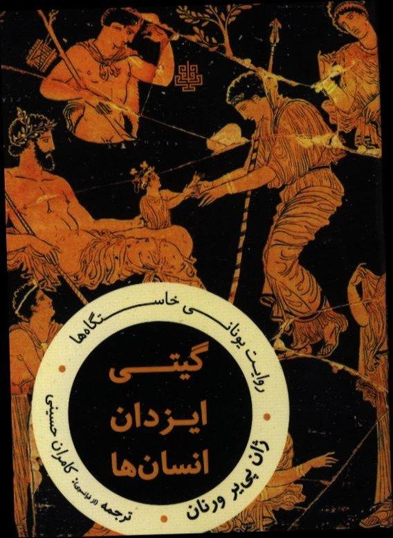 گیتی ایزدان انسان‌ها (روایت یونانی خاستگاه‌ها)