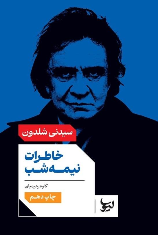 خاطرات نیمه‌شب