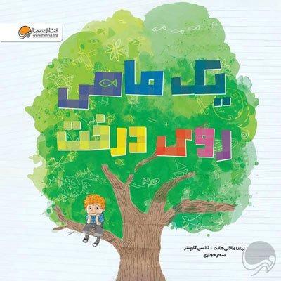 یک ماهی روی درخت