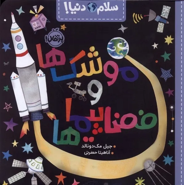 سلام دنیا (موشک‌ها و فضاپیماها)