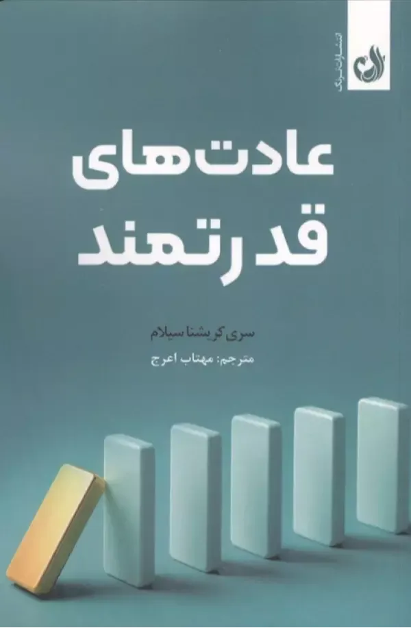 عادت‌های قدرتمند
