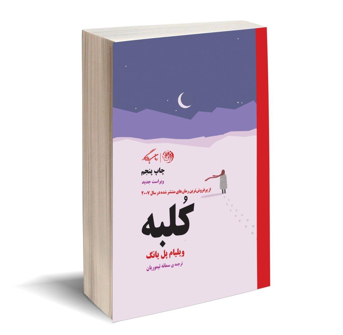 کلبه (روزگار)