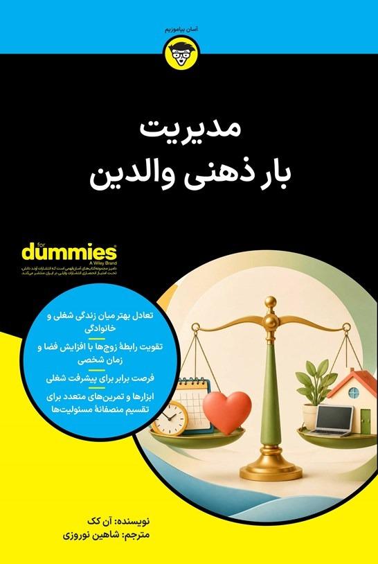 مدیریت بار ذهنی والدین