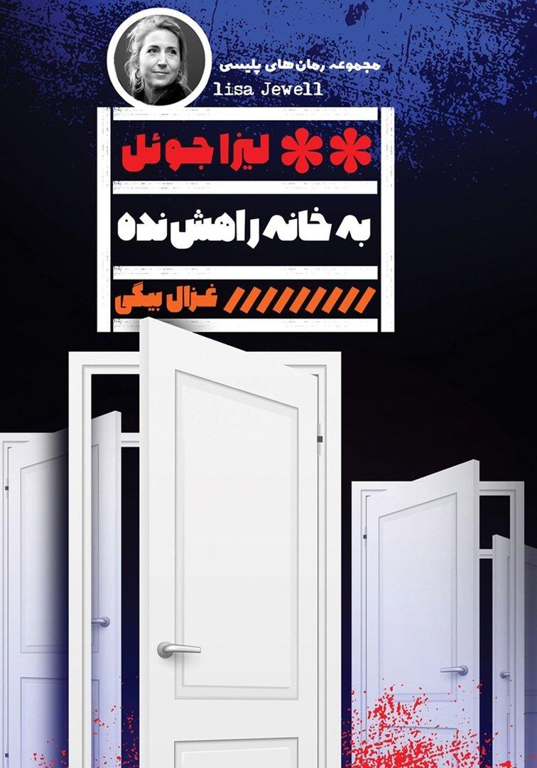 به خانه آرامش نده