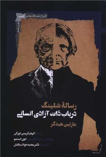 رساله شلینگ در باب ذات آزادی انسانی