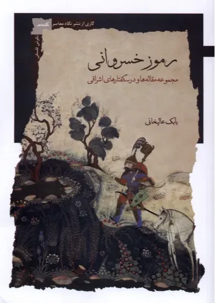 رموز خسروانی (مجموعه مقاله‌ها و درسگفتارهای اشراقی)