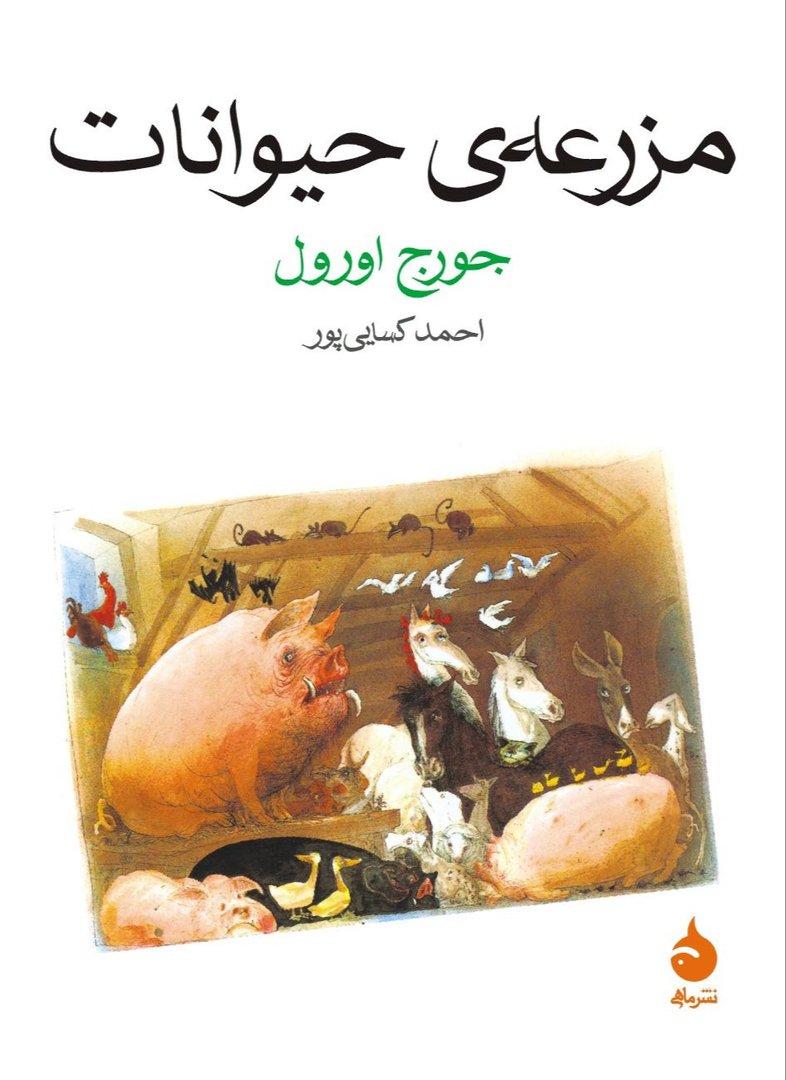 مزرعه حیوانات (ماهی)