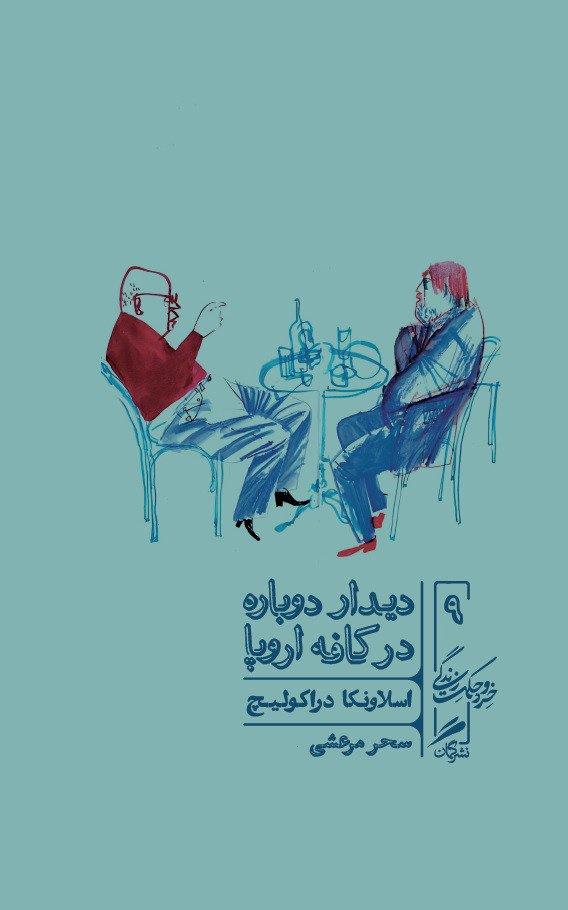 دیدار دوباره در کافه اروپا (چطور در زمانه پساکمونیسم بمانیم و حتی بخندیم)(مجموعه خرد و حکمت زندگی 9)
