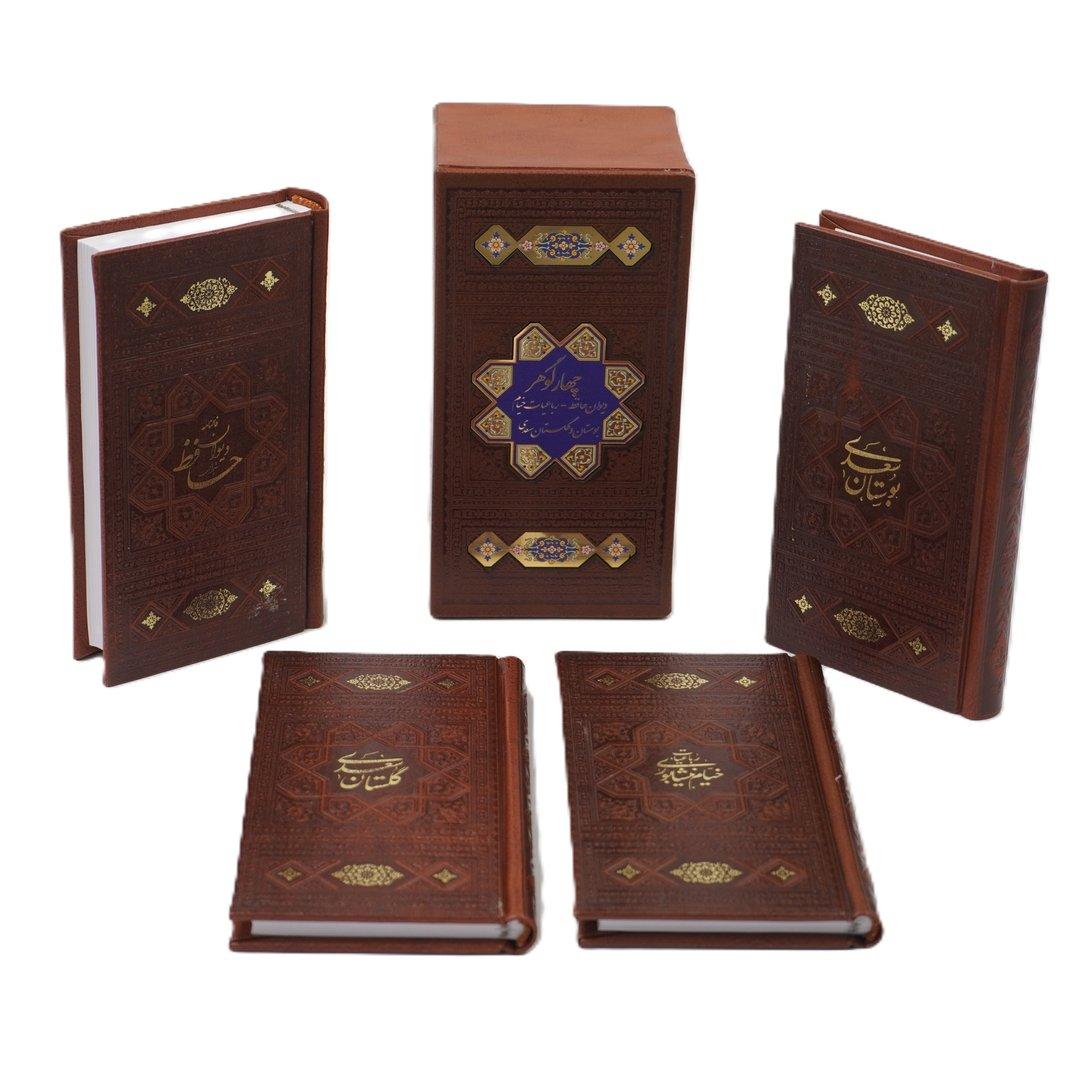 مجموعه چهار گوهر ( 4 جلدی دیوان حافظ رباعیات خیام بوستان و گلستان سعدی) (طرح چرم پالتویی با قاب اسلامی)