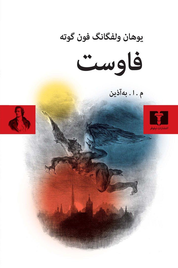 فاوست (شومیز نیلوفر)