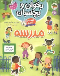 بخوان و بچسبان 11 (گفت‌وگو کنیم درباره مدرسه)