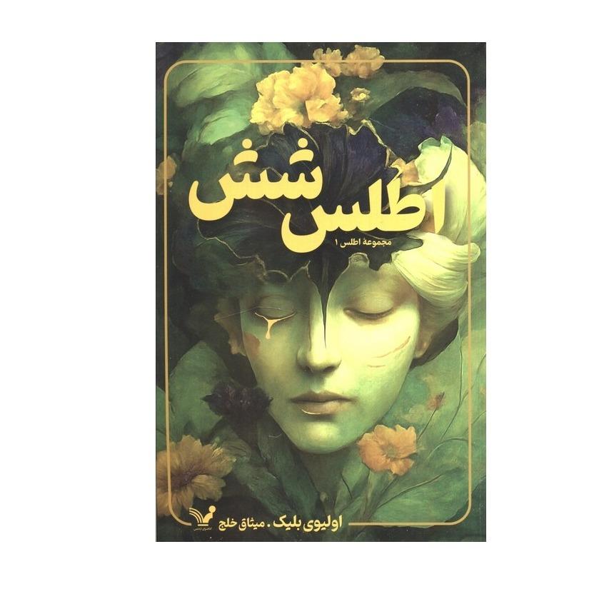 اطلس شش