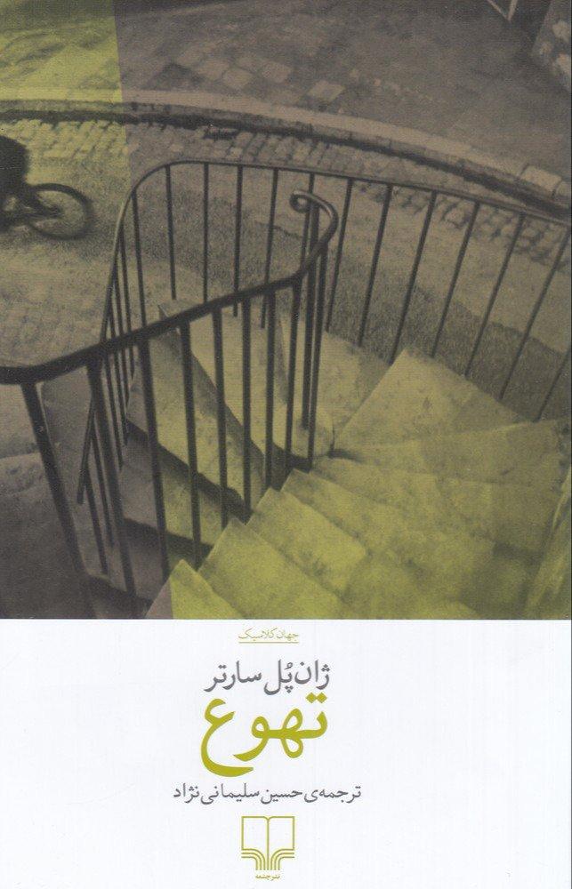 تهوع (چشمه)
