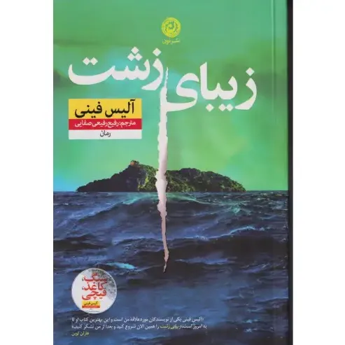 «زیبای زشت» آلیس فینی؛ تریلری روان‌شناختی و پرتعلیق درباره زنی در کما، رازهای پنهان و بازی پیچیده‌ میان حقیقت و دروغ.
