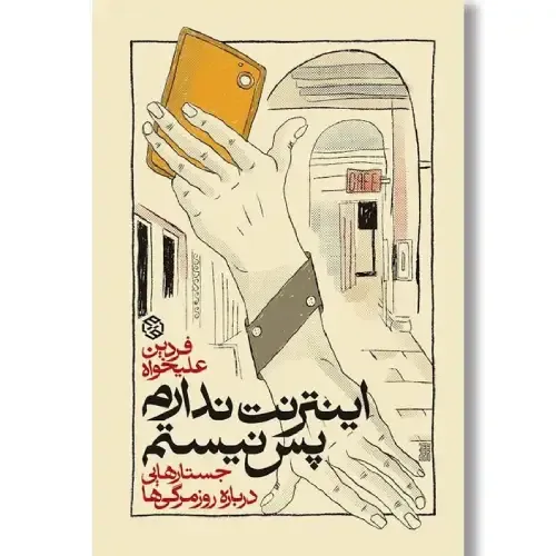 «اینترنت ندارم، پس نیستم» جستارهایی طنزآمیز و جامعه‌شناسانه از فردین علیخواه درباره روزمرگی‌ها، هویت دیجیتال و زیستن در عصر اتصال.