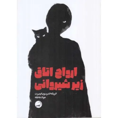 «ارواح اتاق زیر شیروانی» انریکه اندرسون ایمبرت؛ داستان‌هایی کوتاه، فراواقع‌گرا و شاعرانه از مرز ناپیدای خیال، وهم و واقعیت انسانی.