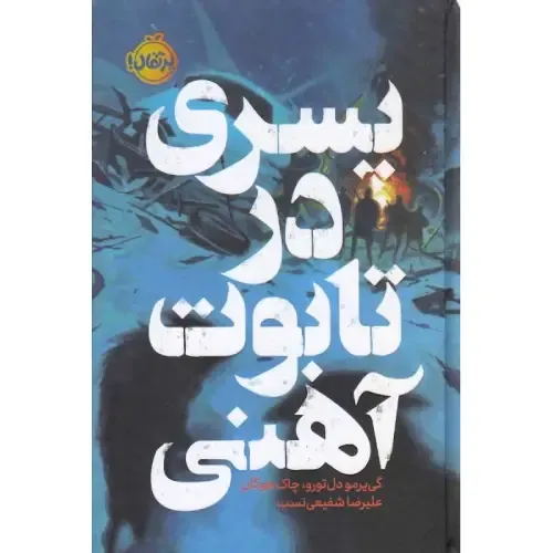 «پسری در تابوت آهنی» گی‌یرمو دل‌تورو و چاک هوگان؛ رمانی فانتزی و تیره درباره نبرد با نیروهای ماورایی در دنیایی رازآلود و ترسناک.