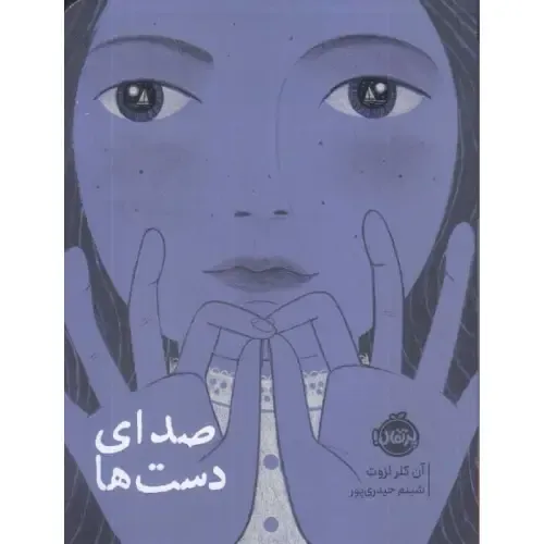 «صدای دست‌ها» آن کلر لزوت؛ داستانی نوجوانانه و تأثیرگذار درباره ناشنوایی، هویت، همدلی و قدرت زبان در جهانی که سکوت معنا دارد.